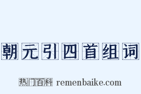 朝元引四首组词是什么意思的图片